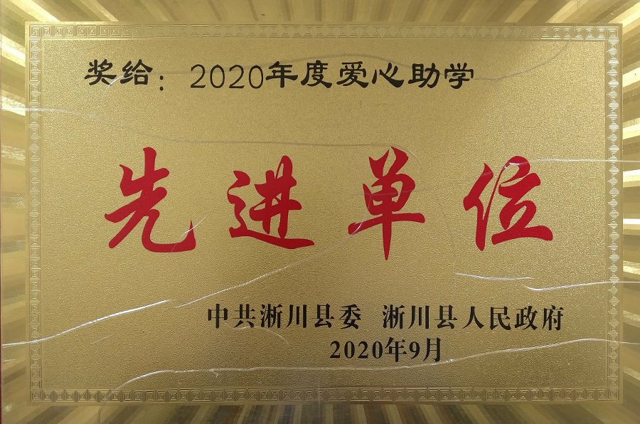 社會責任-愛心助學(xué)先進單位.png
